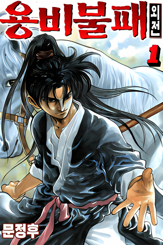 Yongbi the Invincible - A Side Story cover