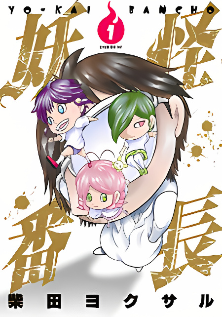 Youkai Banchou cover