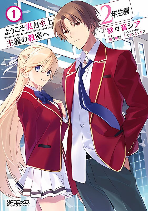 Youkoso Jitsuryoku Shijou Shugi no Kyoushitsu e: 2-nensei-hen cover