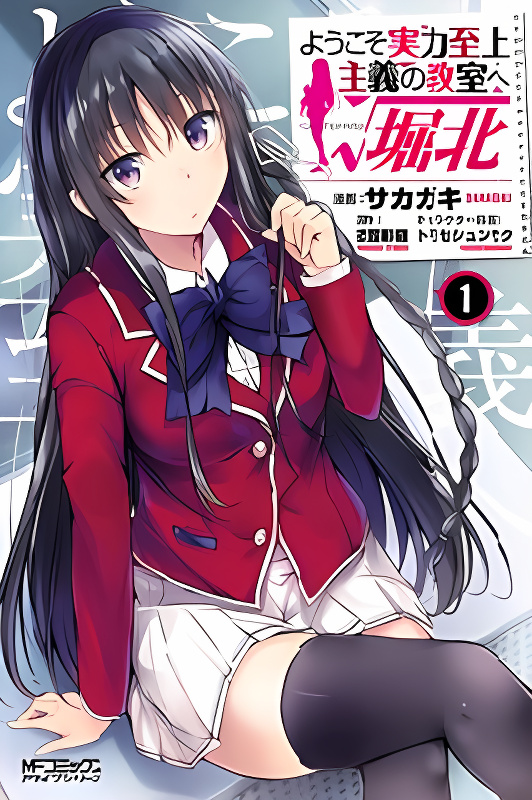 Youkoso Jitsuryoku Shijou Shugi no Kyoushitsu e √Horkita cover