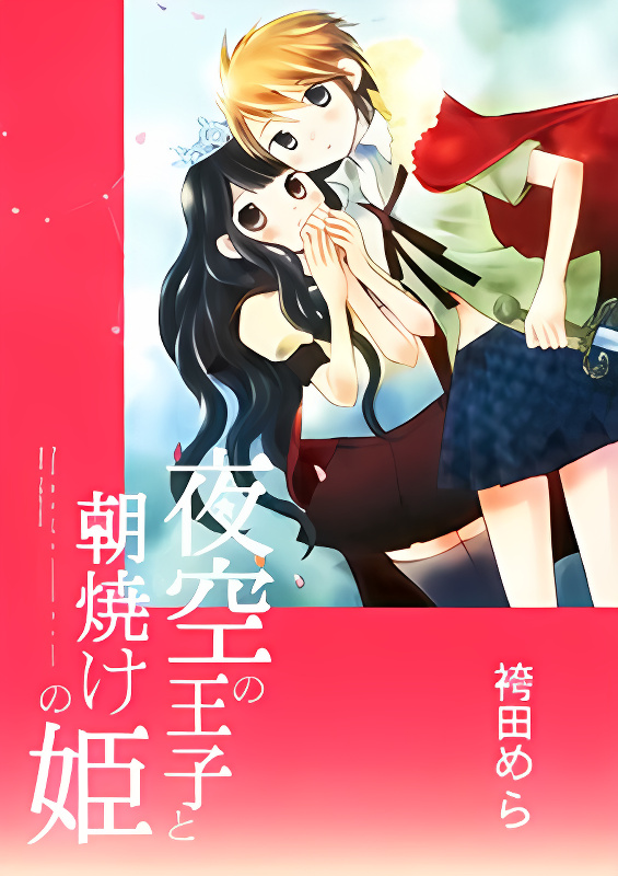 Yozora no Ouji to Asayake no Hime cover