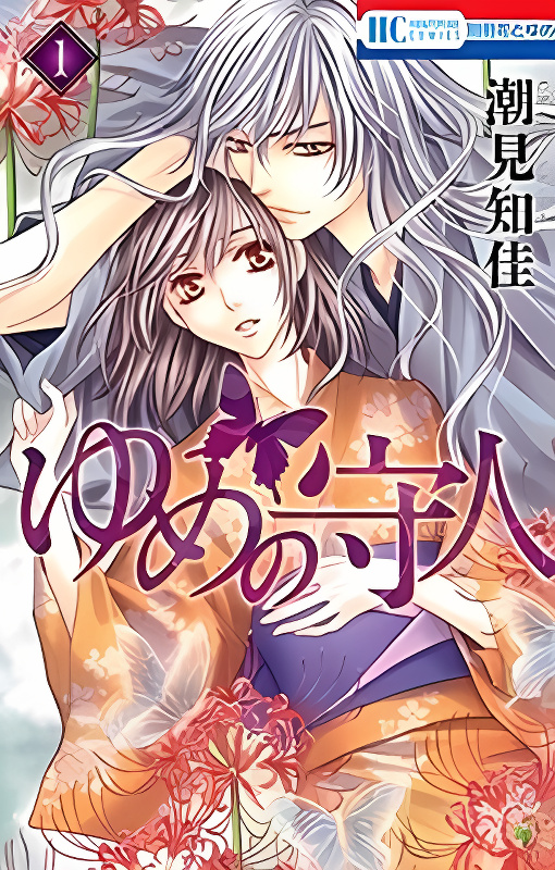 Yume no Moribito cover