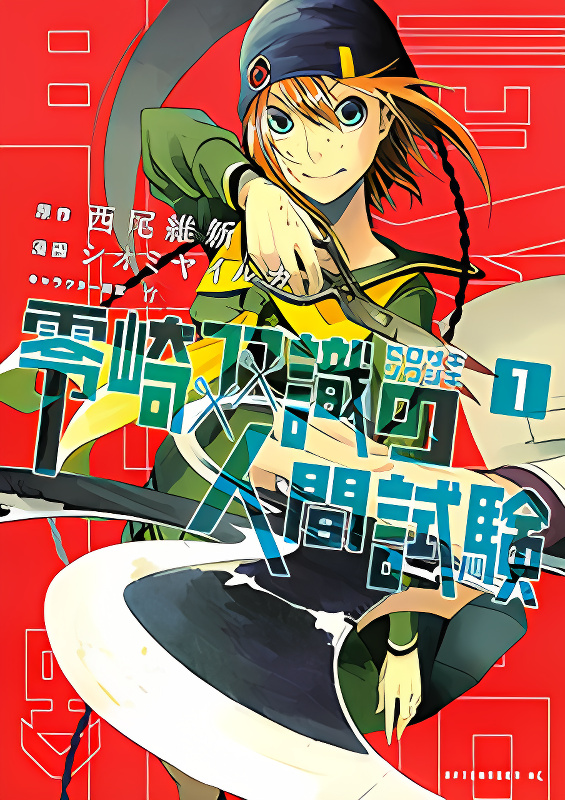 Zerozaki Soushiki no Ningen Shiken cover