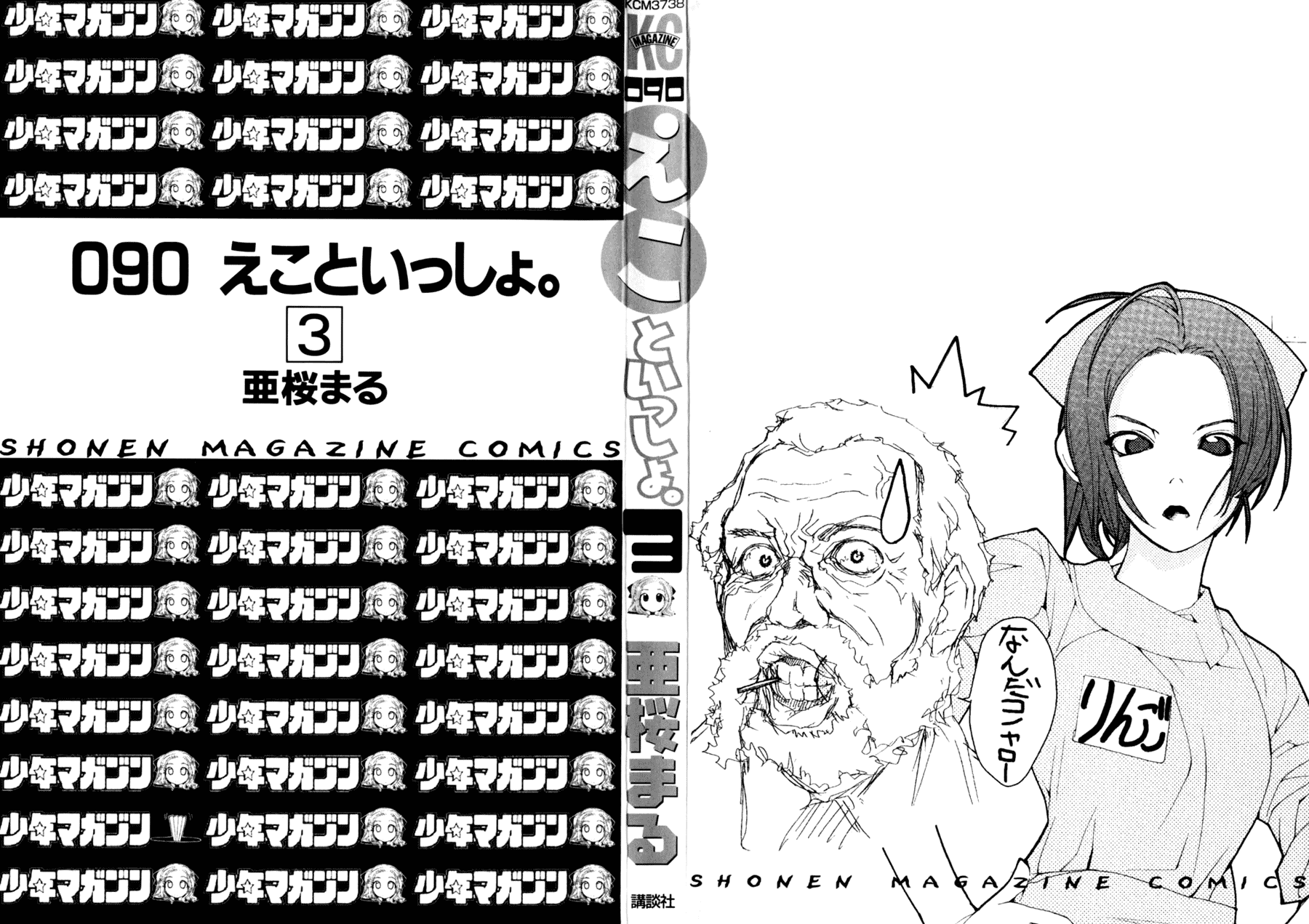 090 ~Eko to Issho~ Chapter 30 page 5 - Chapter 30: Please do not allow your cellphone to jump out of line