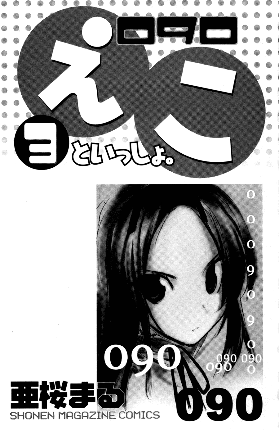 090 ~Eko to Issho~ Chapter 30 page 6 - Chapter 30: Please do not allow your cellphone to jump out of line