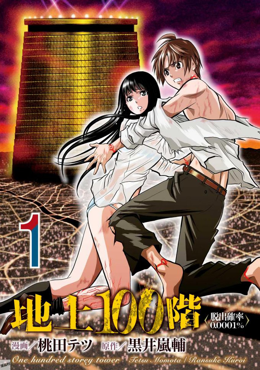 100 Floor Tower ~0.0001% Escape Probability~ Chapter 1 page 3 - Chapter 1: The Largest Tower in History (Part 1)