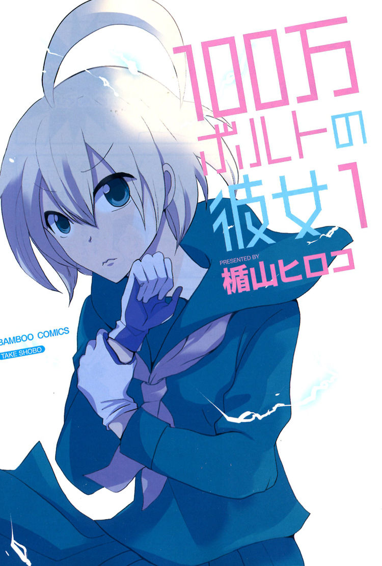 100-man Volt no Kanojo Chapter 1 page 4 - Chapter 1