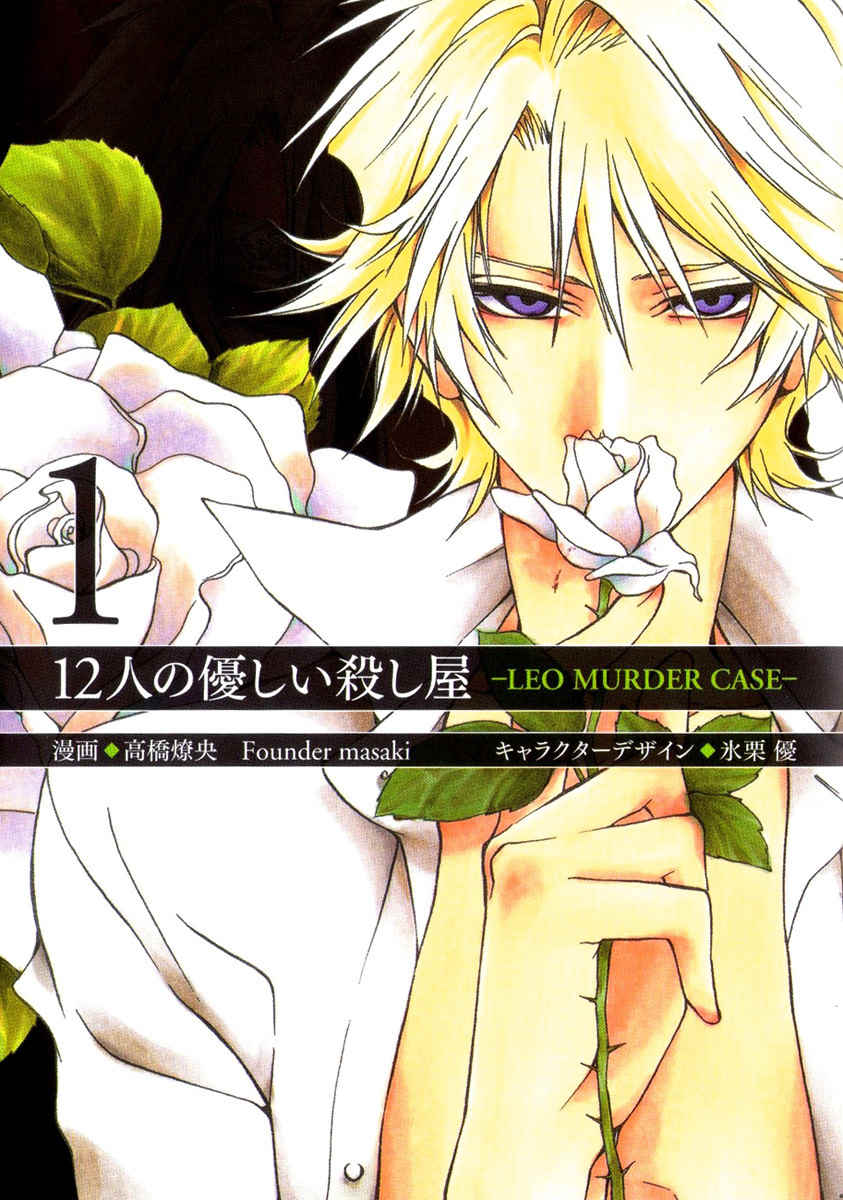 12 Nin no Yasashii Koroshiya - Leo Murder Case Chapter 10.5 page 1 - Chapter 10.5: Volume 1 & 2 Extras