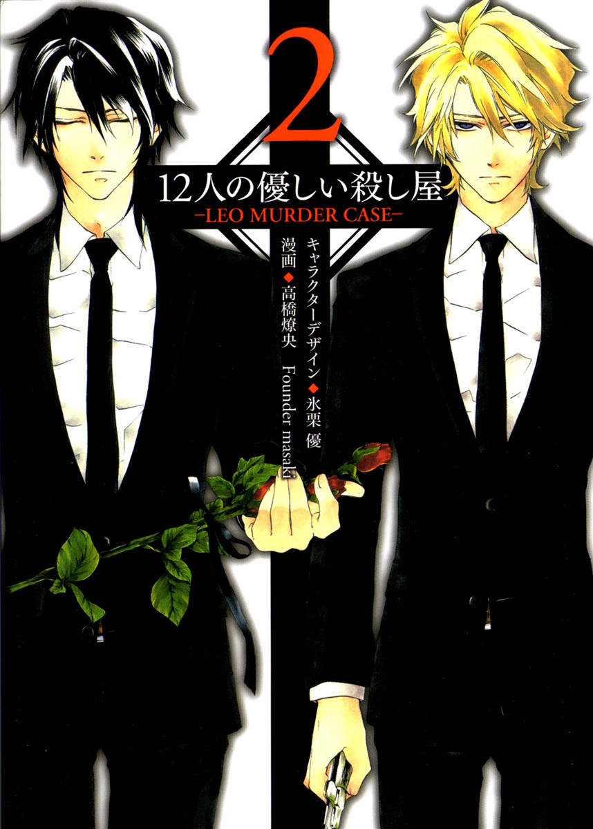 12 Nin no Yasashii Koroshiya - Leo Murder Case Chapter 10.5 page 8 - Chapter 10.5: Volume 1 & 2 Extras