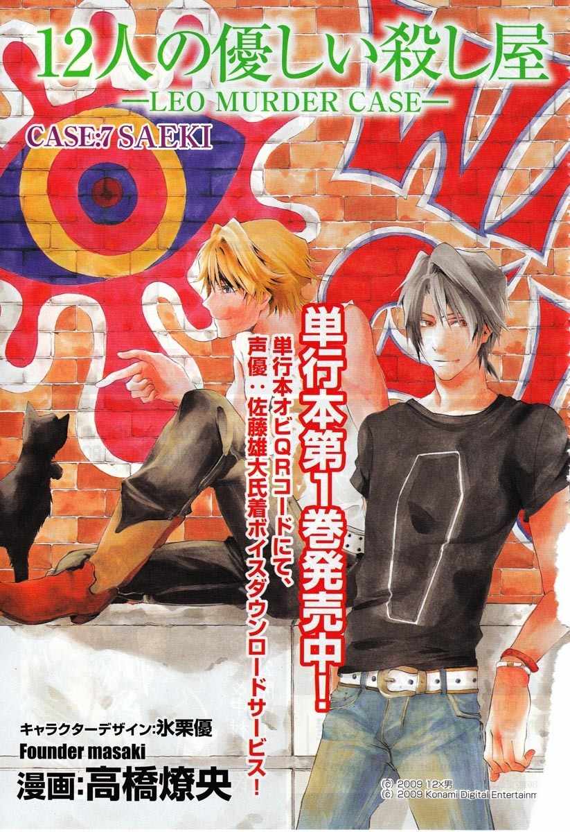 12 Nin no Yasashii Koroshiya - Leo Murder Case Chapter 7 page 1 - Chapter 7: Saeki (part 1)