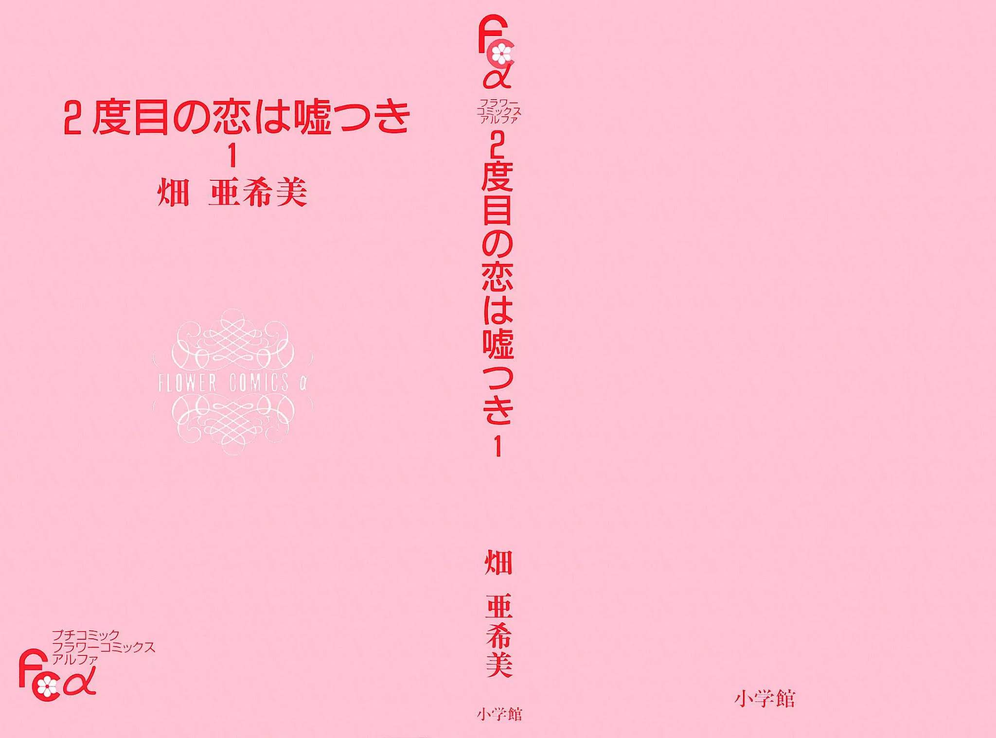 2 Dome no Koi wa Usotsuki Chapter 1 page 5 - Chapter 1: The Fearless Boy