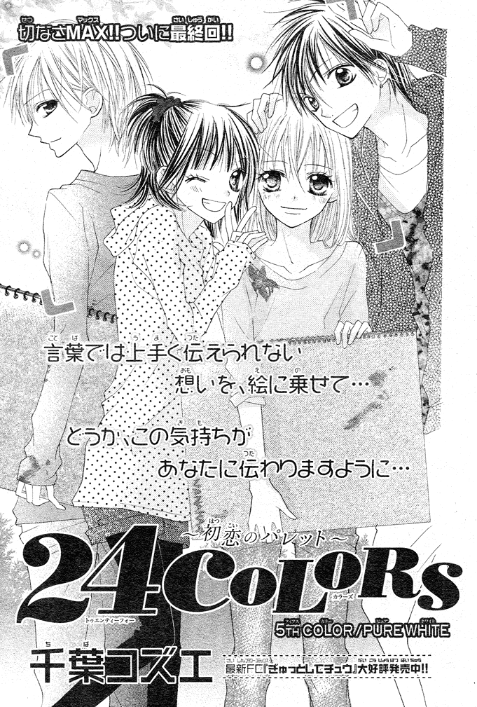 24 Colors - Hatsukoi no Palette Chapter 5.2 page 2 - Chapter 5 v2 : 5th Color/Pure White [END]
