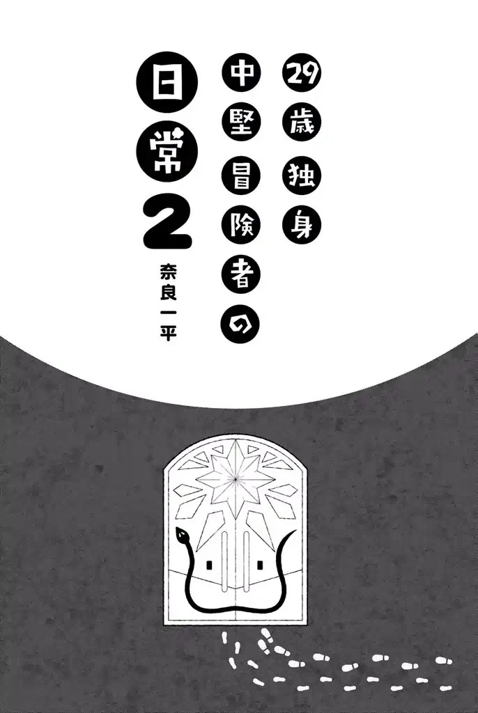 29-sai Hitorimi Chuuken Boukensha no Nichijou Chapter 5 page 3 - Chapter 5: Lily's Talent