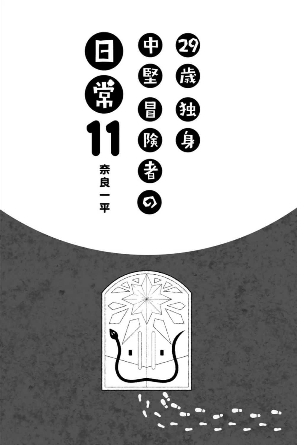 29-sai Hitorimi Chuuken Boukensha no Nichijou Chapter 58 page 3 - Chapter 58: For My Comrades