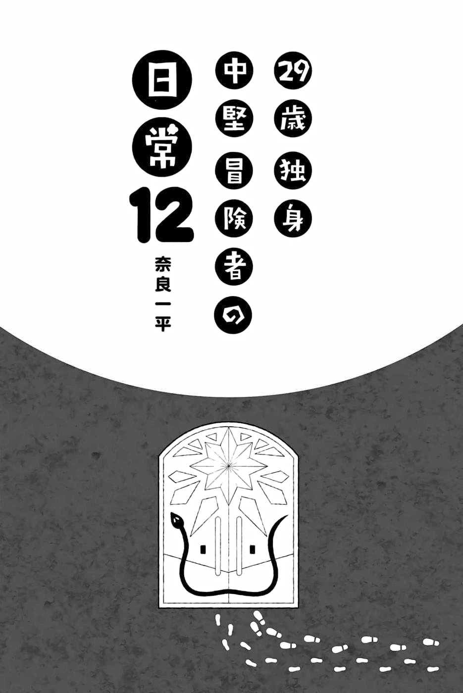 29-sai Hitorimi Chuuken Boukensha no Nichijou Chapter 64 page 6 - Chapter 64: The Inn's Dungeon Rhapsody Part 1