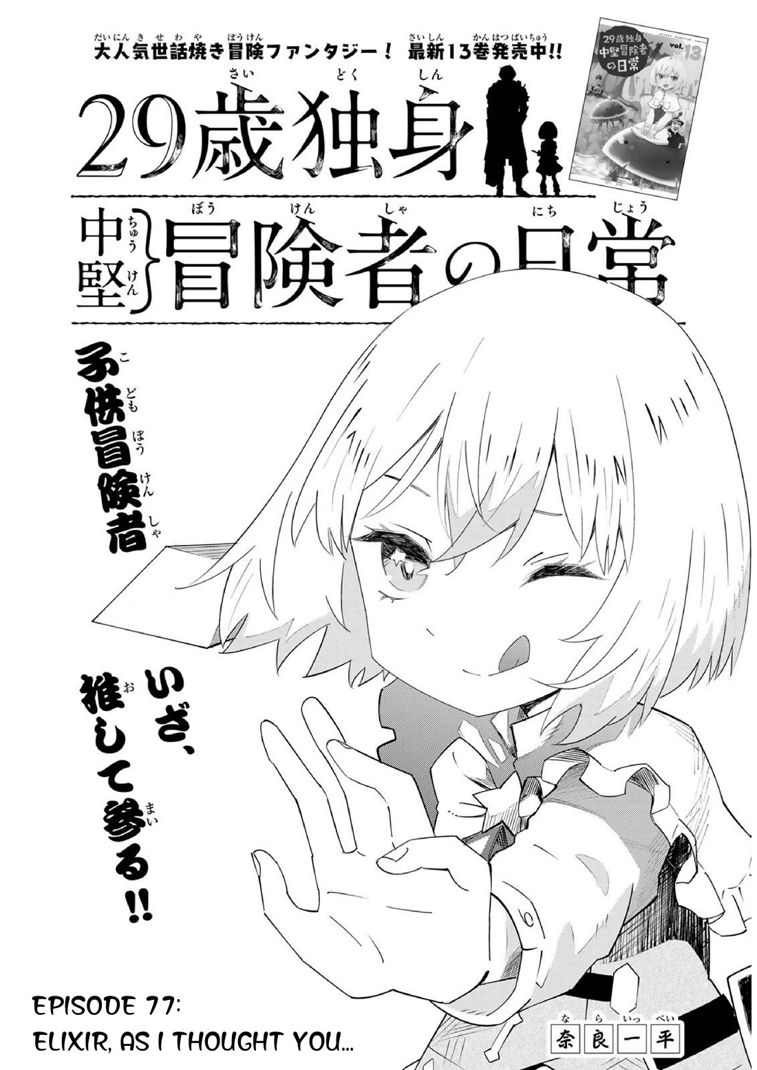 29-sai Hitorimi Chuuken Boukensha no Nichijou Chapter 77 page 2 - Chapter 77: Elixir, As I thought you...