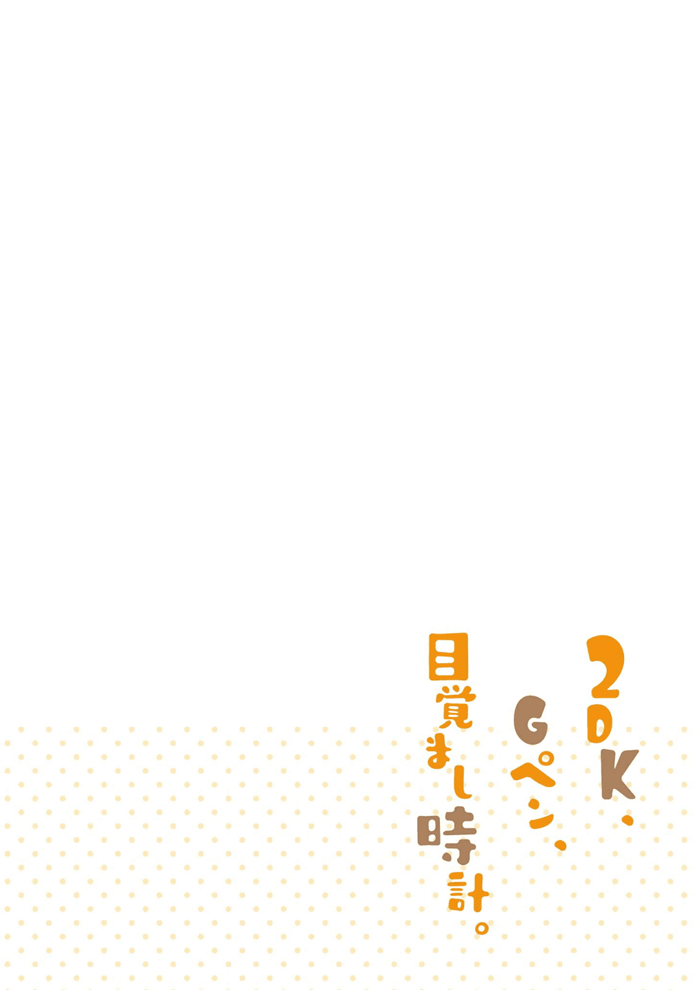 2DK, G Pen, Mezamashi Tokei. Chapter 3 page 3 - Chapter 3