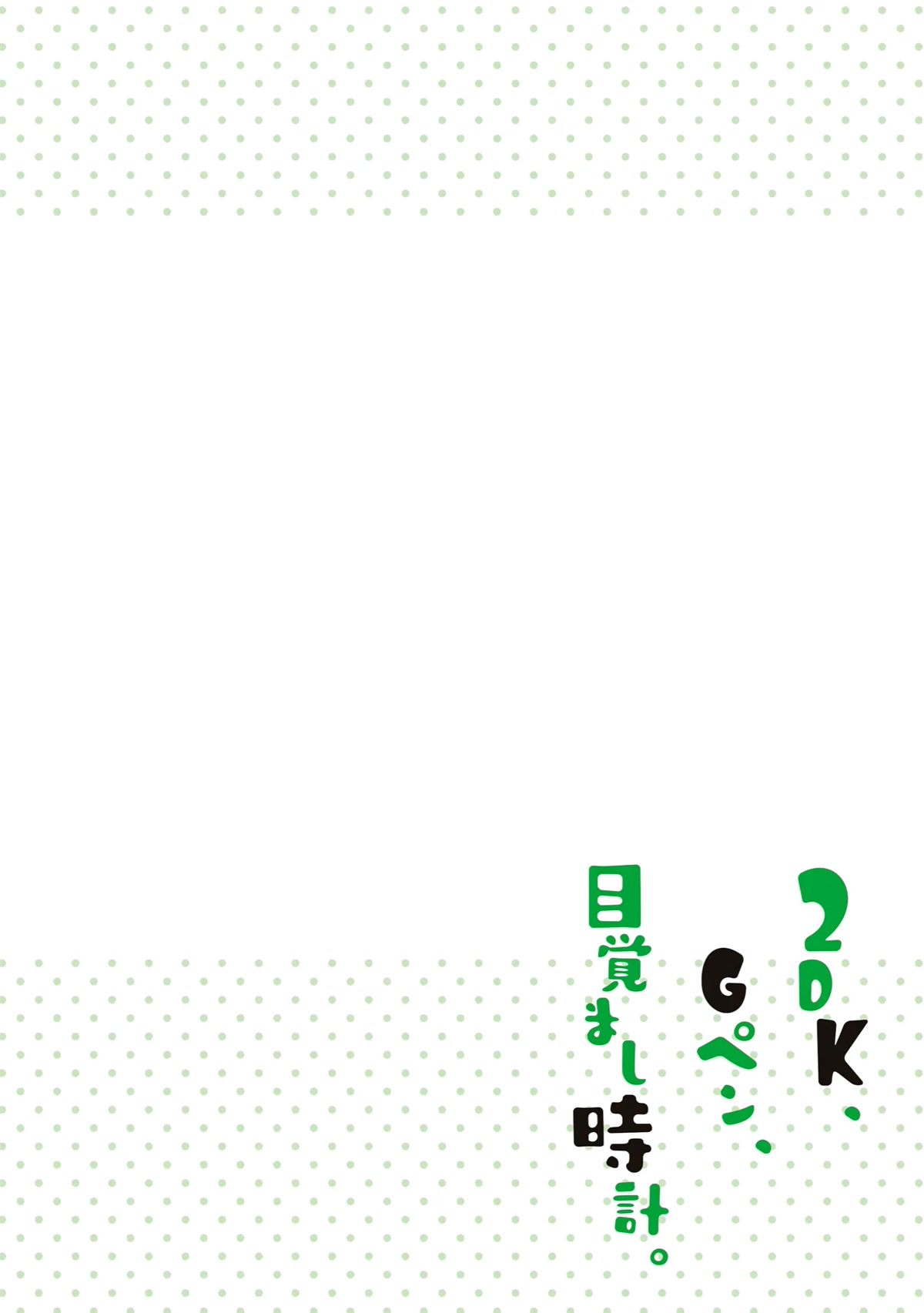 2DK, G Pen, Mezamashi Tokei. Chapter 34 page 3 - Chapter 34