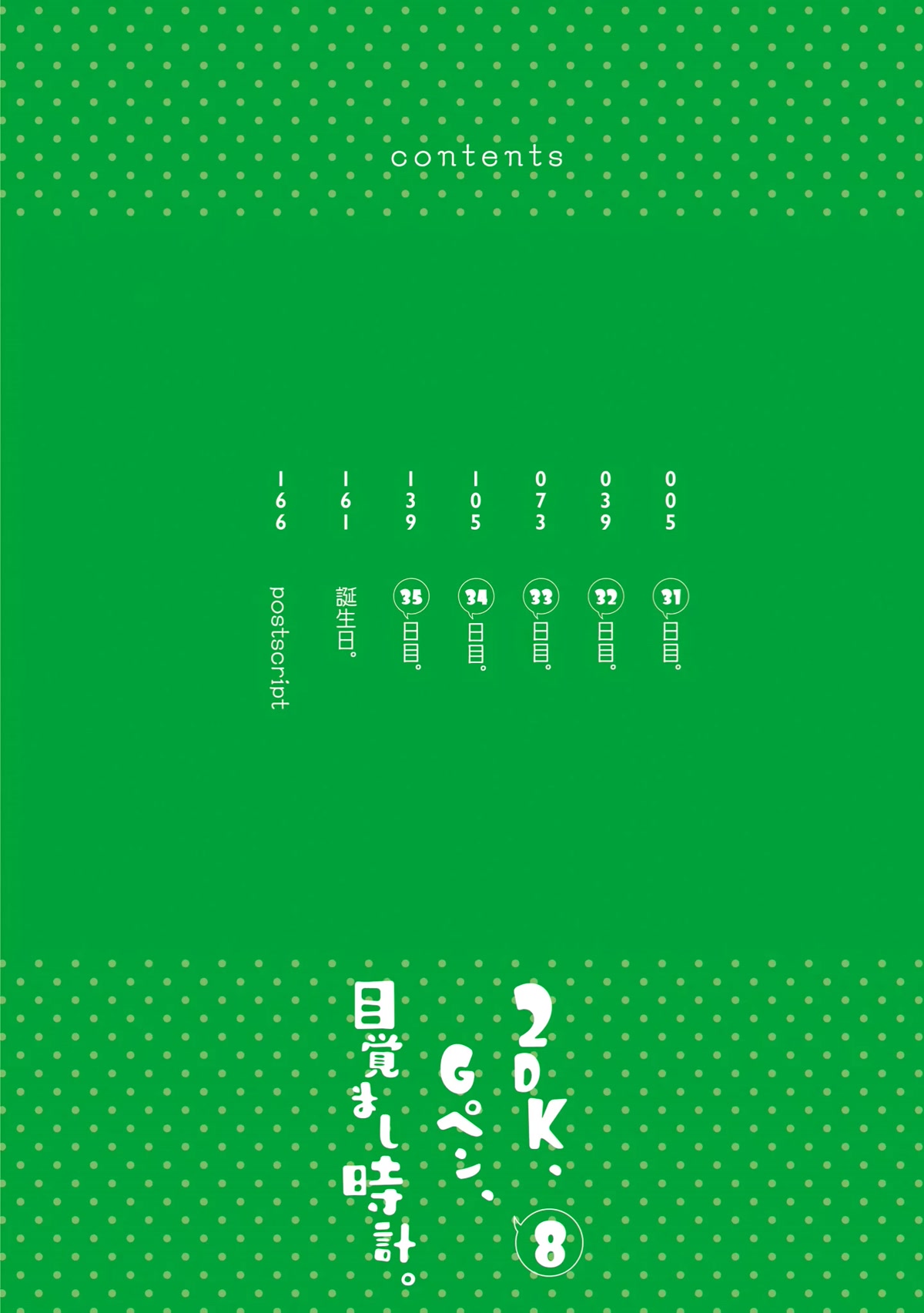2DK, G Pen, Mezamashi Tokei. Chapter 35.5 page 3 - Chapter 35.5 [END]