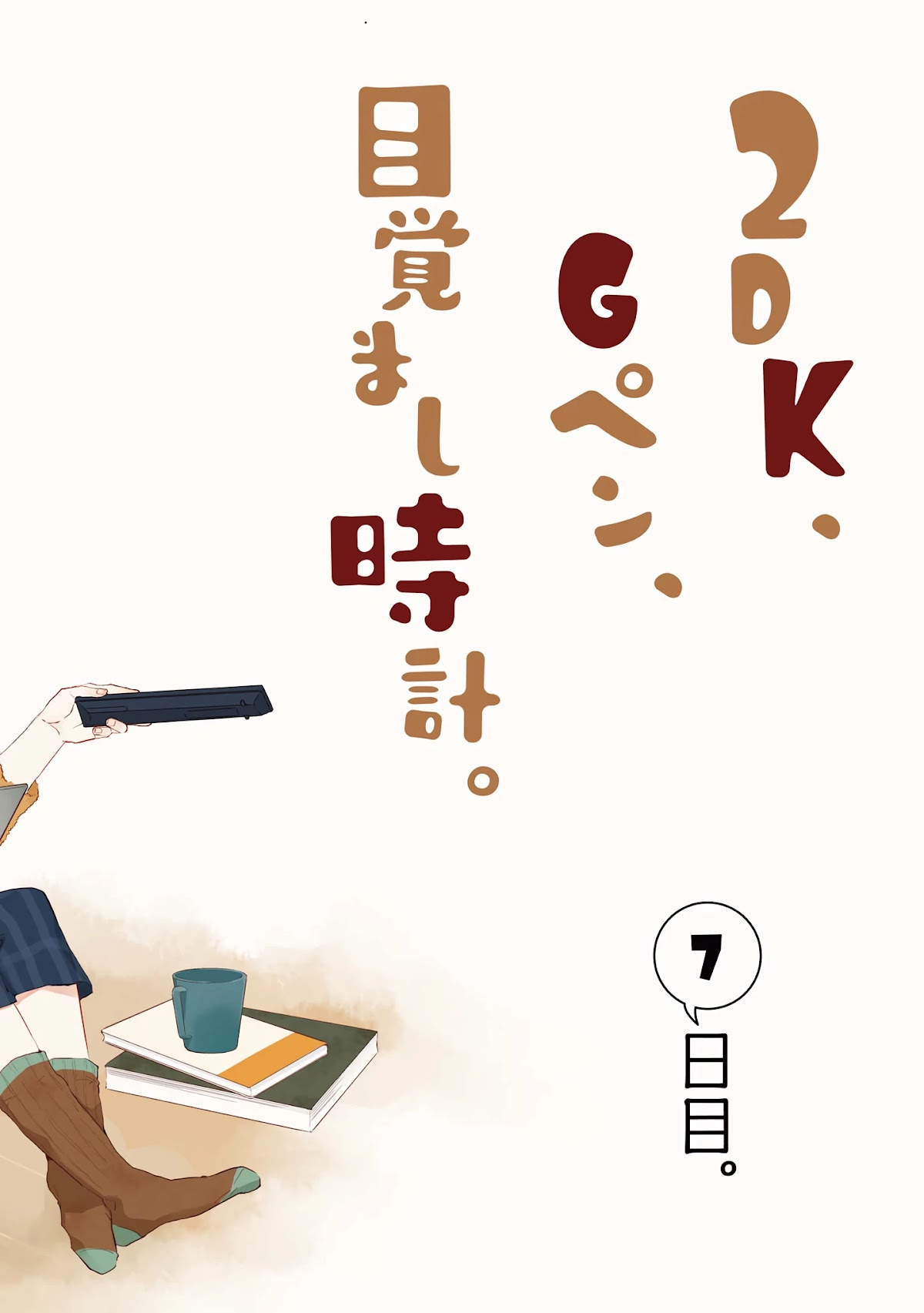 2DK, G Pen, Mezamashi Tokei. Chapter 7 page 2 - Chapter 7