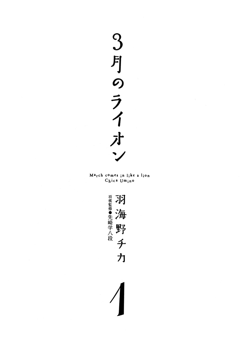 3-gatsu no Lion Chapter 1 page 7 - Chapter 1: Kiriyama Rei