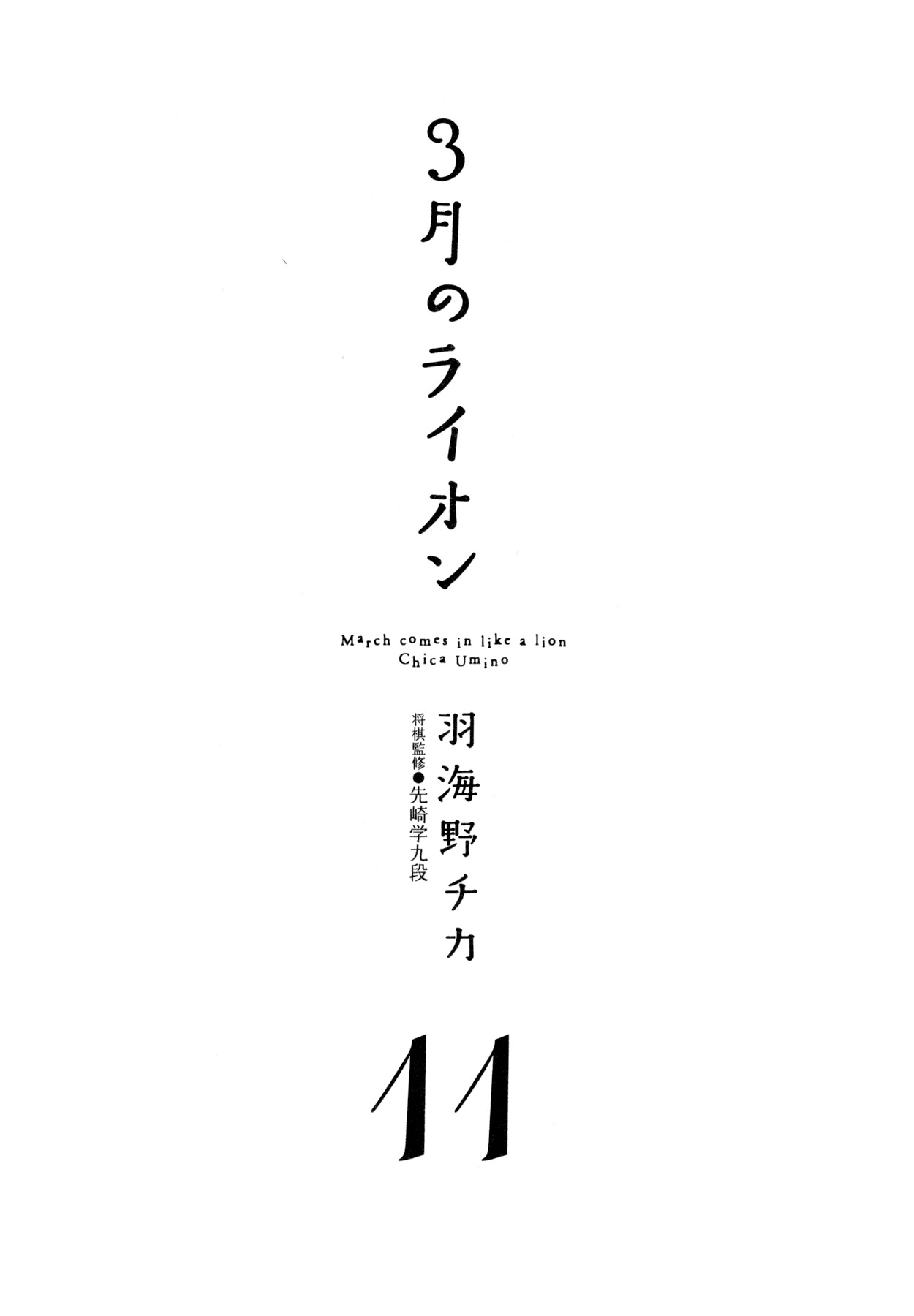 3-gatsu no Lion Chapter 105 page 7 - Chapter 105: A Small Talk