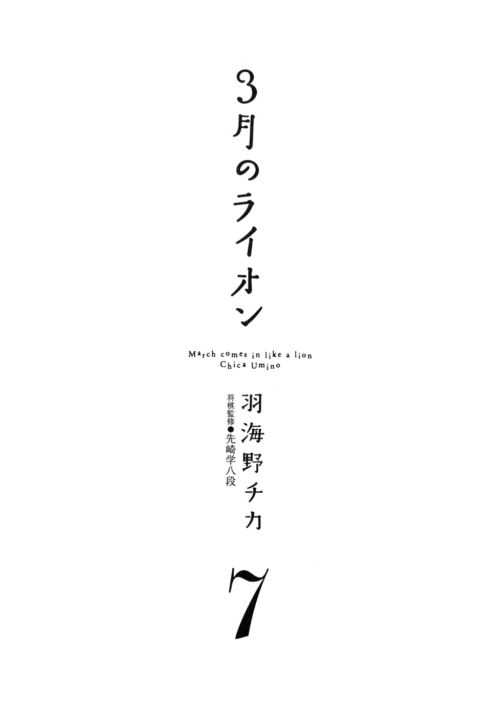 3-gatsu no Lion Chapter 64 page 6 - Chapter 64: Silver Wings
