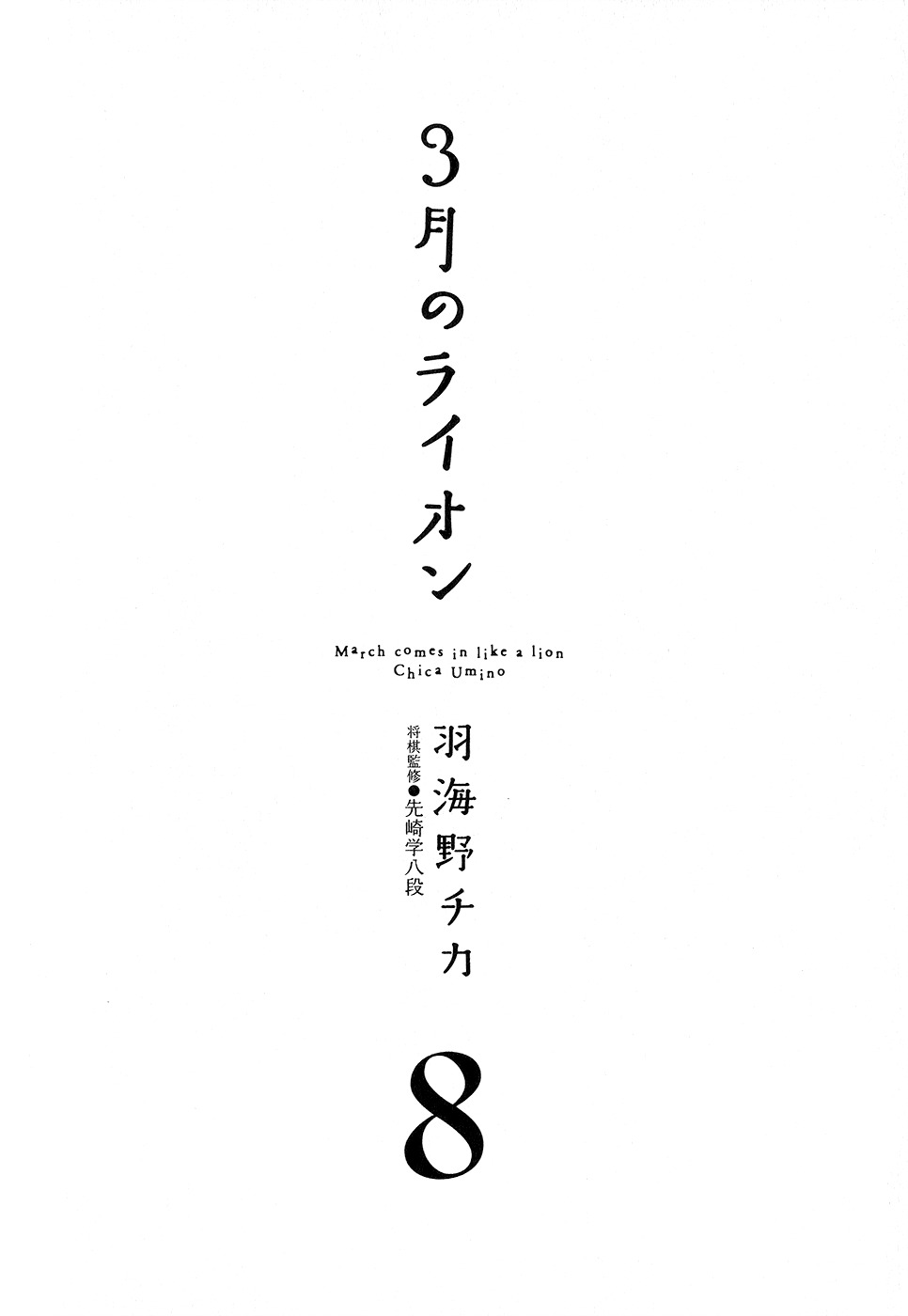 3-gatsu no Lion Chapter 74 page 5 - Chapter 74: White Storm (Part 2)