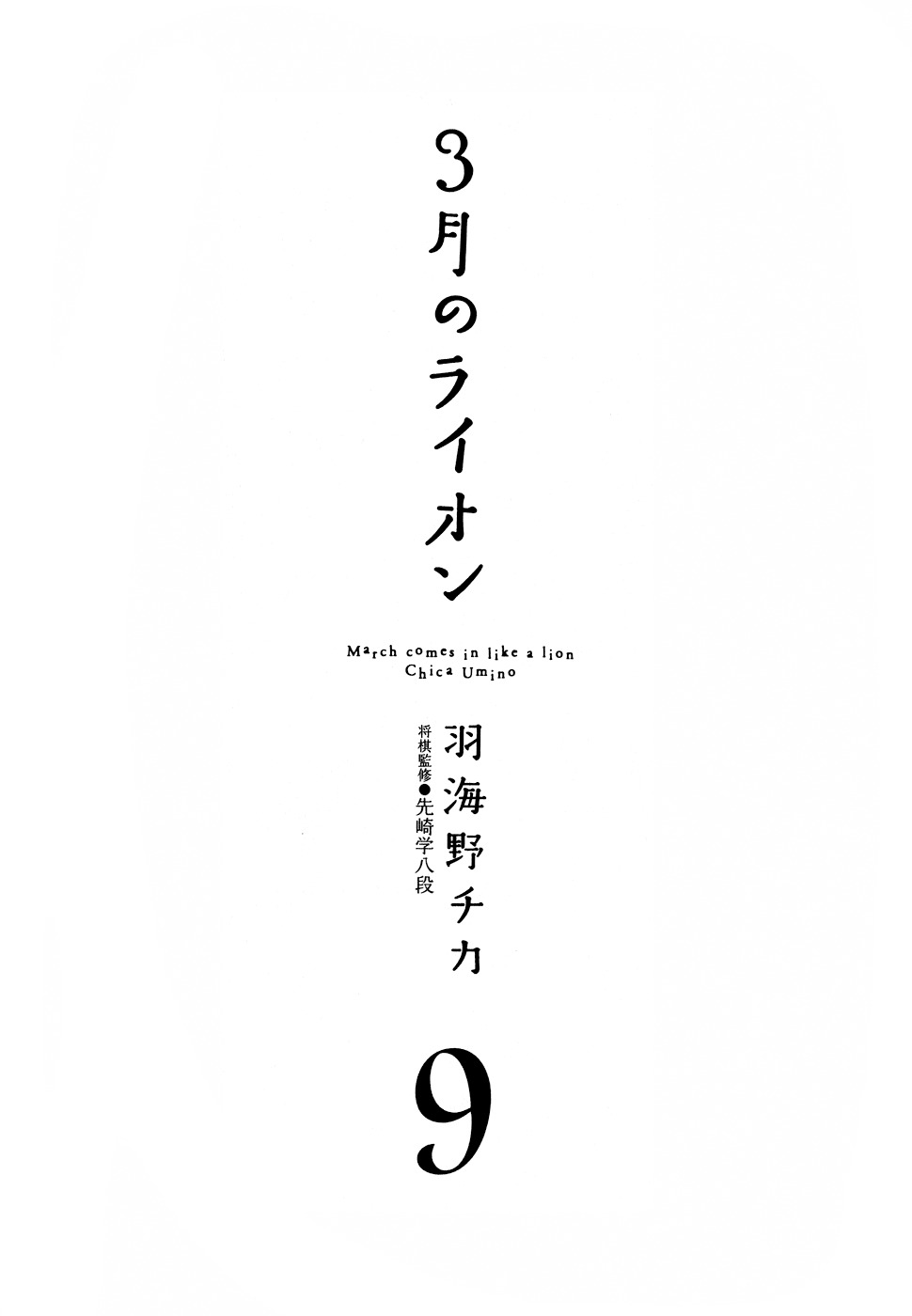 3-gatsu no Lion Chapter 84 page 5 - Chapter 84: Summer Vacation (Part 1)