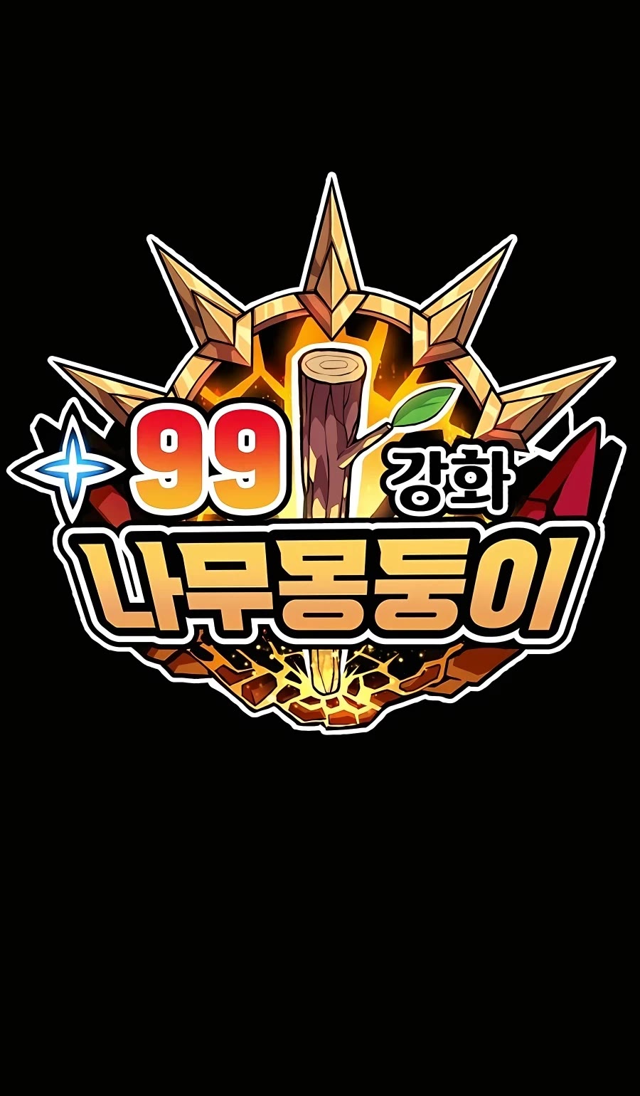 +99 Wooden Stick Chapter 52 page 218 - Chapter 52