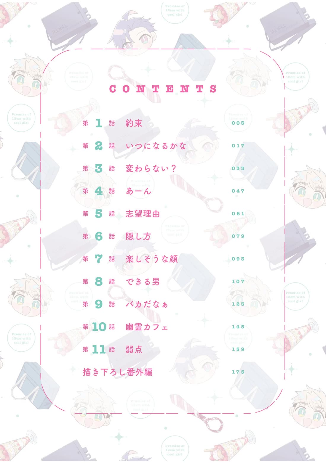 A Cool Girl and a 12cm Promise Chapter 11.5 page 2 - Chapter 11.5: Volume 1 Extras
