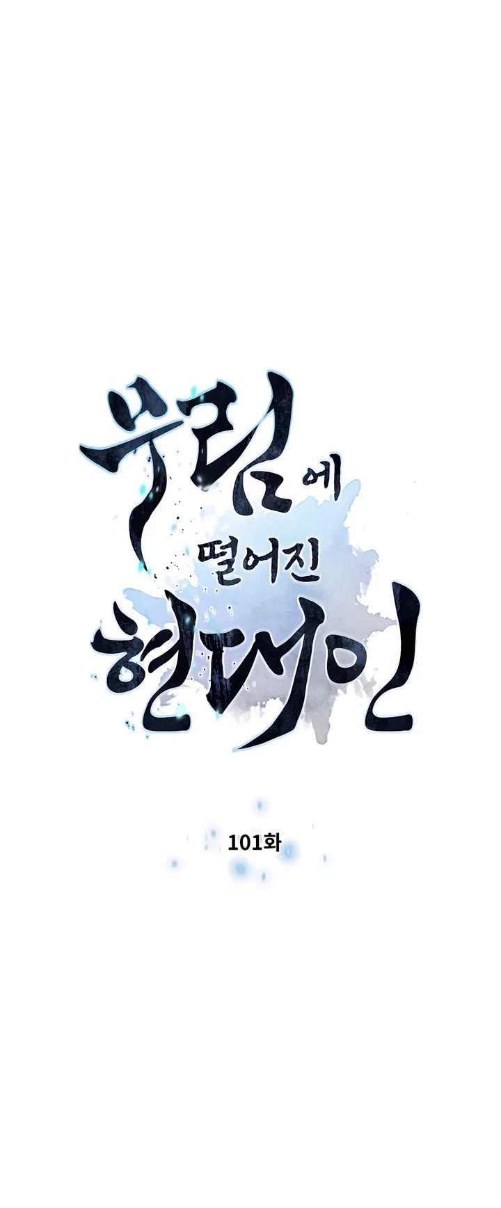 A Modern Man Who Got Transmigrated Into the Murim World Chapter 101 page 4 - Chapter 101