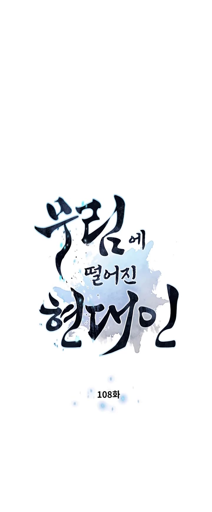 A Modern Man Who Got Transmigrated Into the Murim World Chapter 108 page 4 - Chapter 108