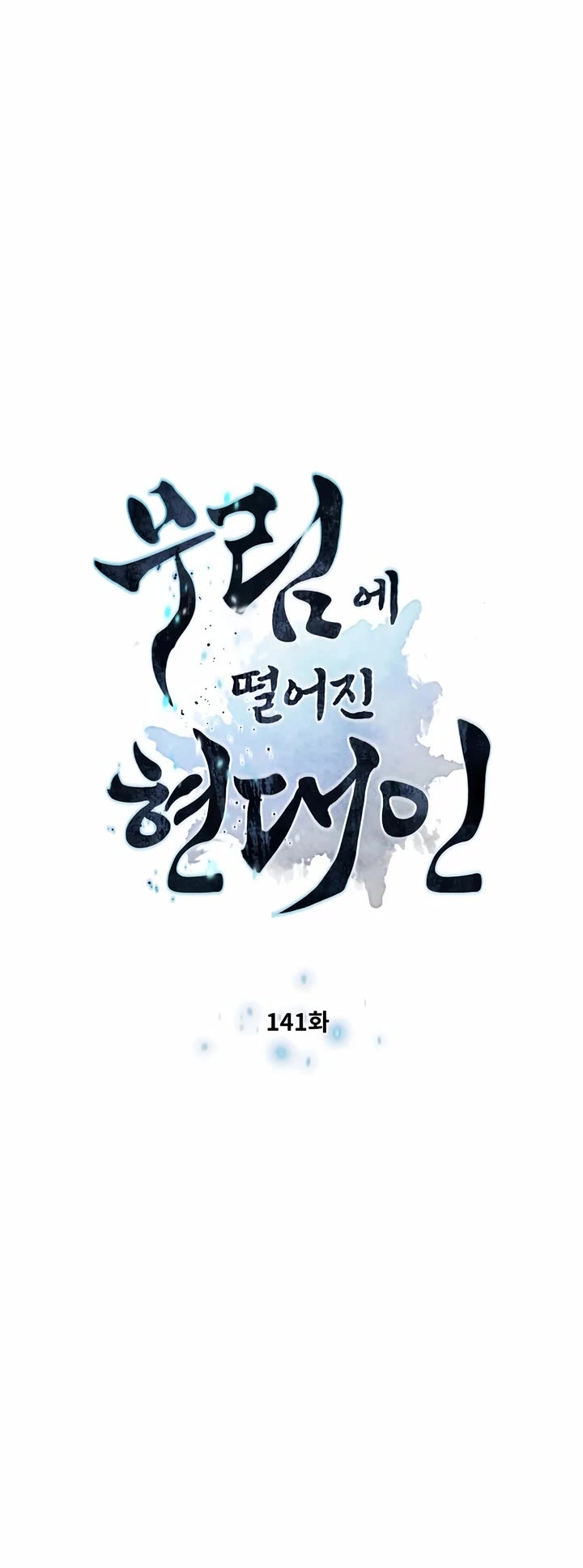A Modern Man Who Got Transmigrated Into the Murim World Chapter 141 page 4 - Chapter 141