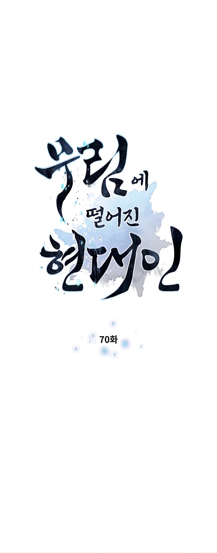 A Modern Man Who Got Transmigrated Into the Murim World Chapter 70 page 4 - Chapter 70
