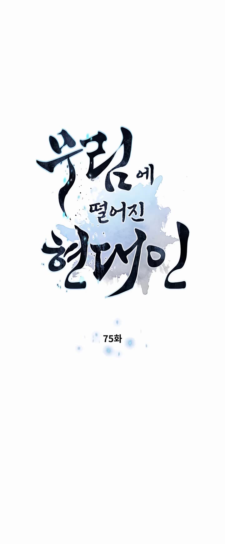 A Modern Man Who Got Transmigrated Into the Murim World Chapter 75 page 4 - Chapter 75