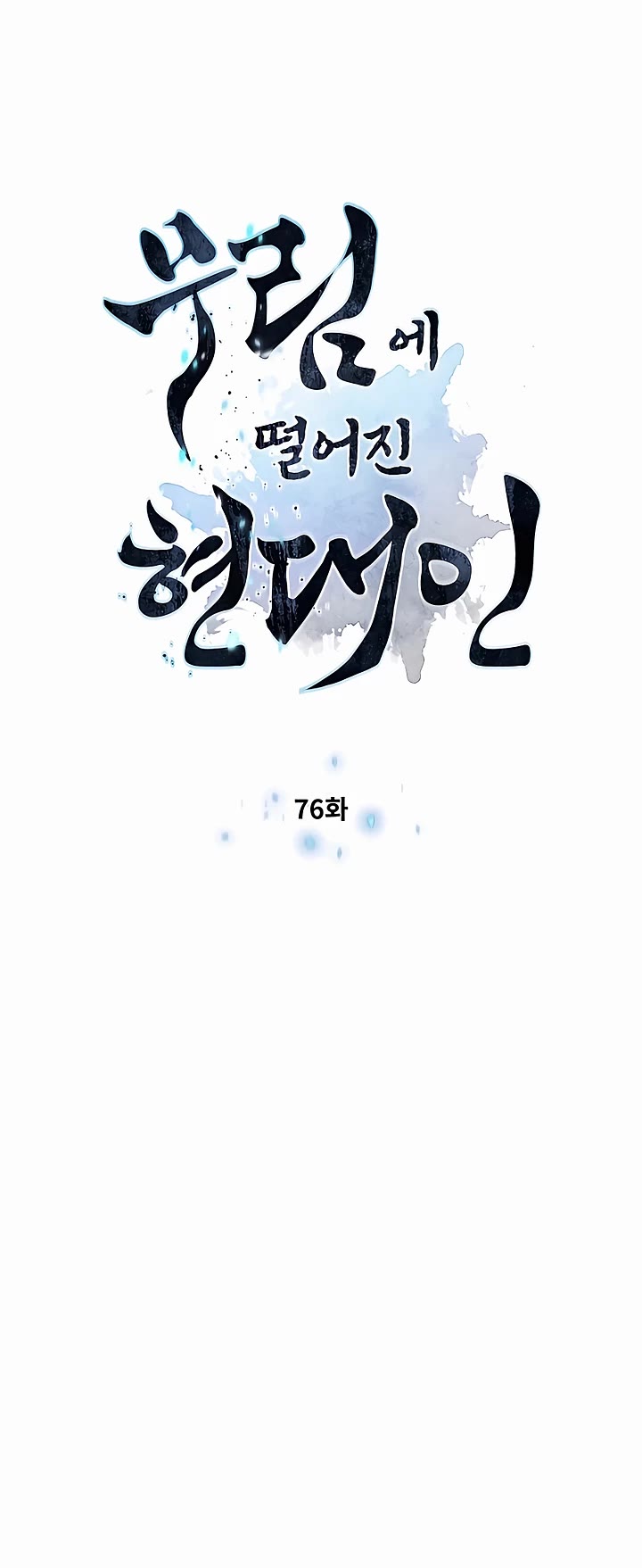 A Modern Man Who Got Transmigrated Into the Murim World Chapter 76 page 4 - Chapter 76