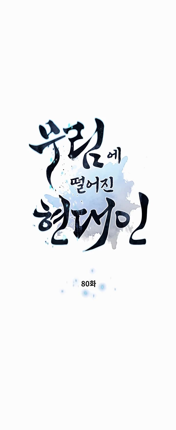 A Modern Man Who Got Transmigrated Into the Murim World Chapter 80 page 3 - Chapter 80