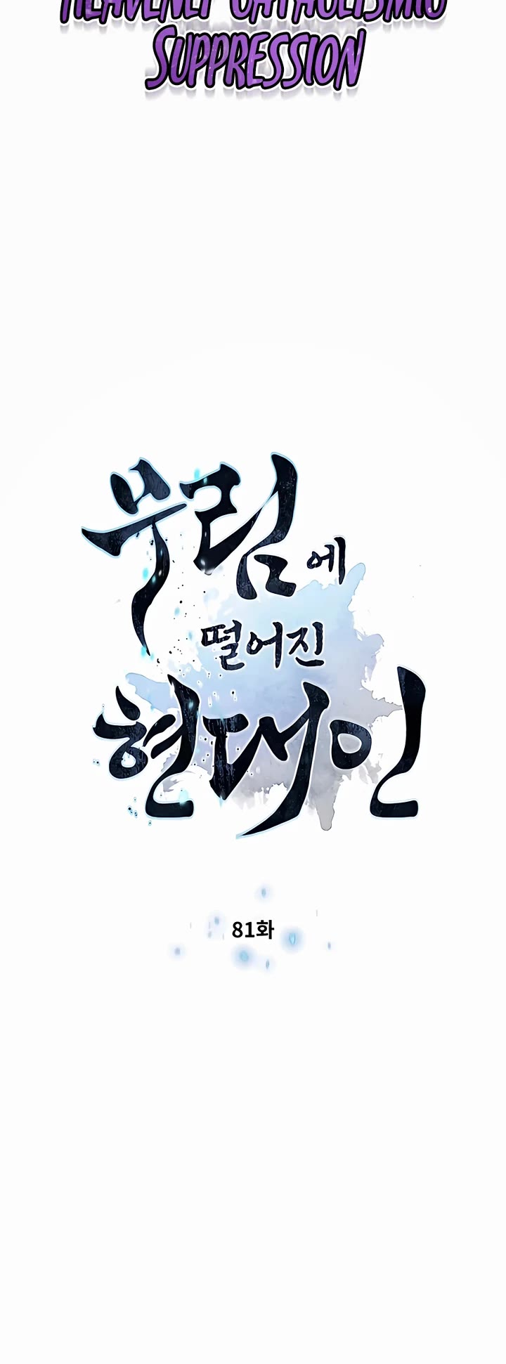 A Modern Man Who Got Transmigrated Into the Murim World Chapter 81 page 4 - Chapter 81