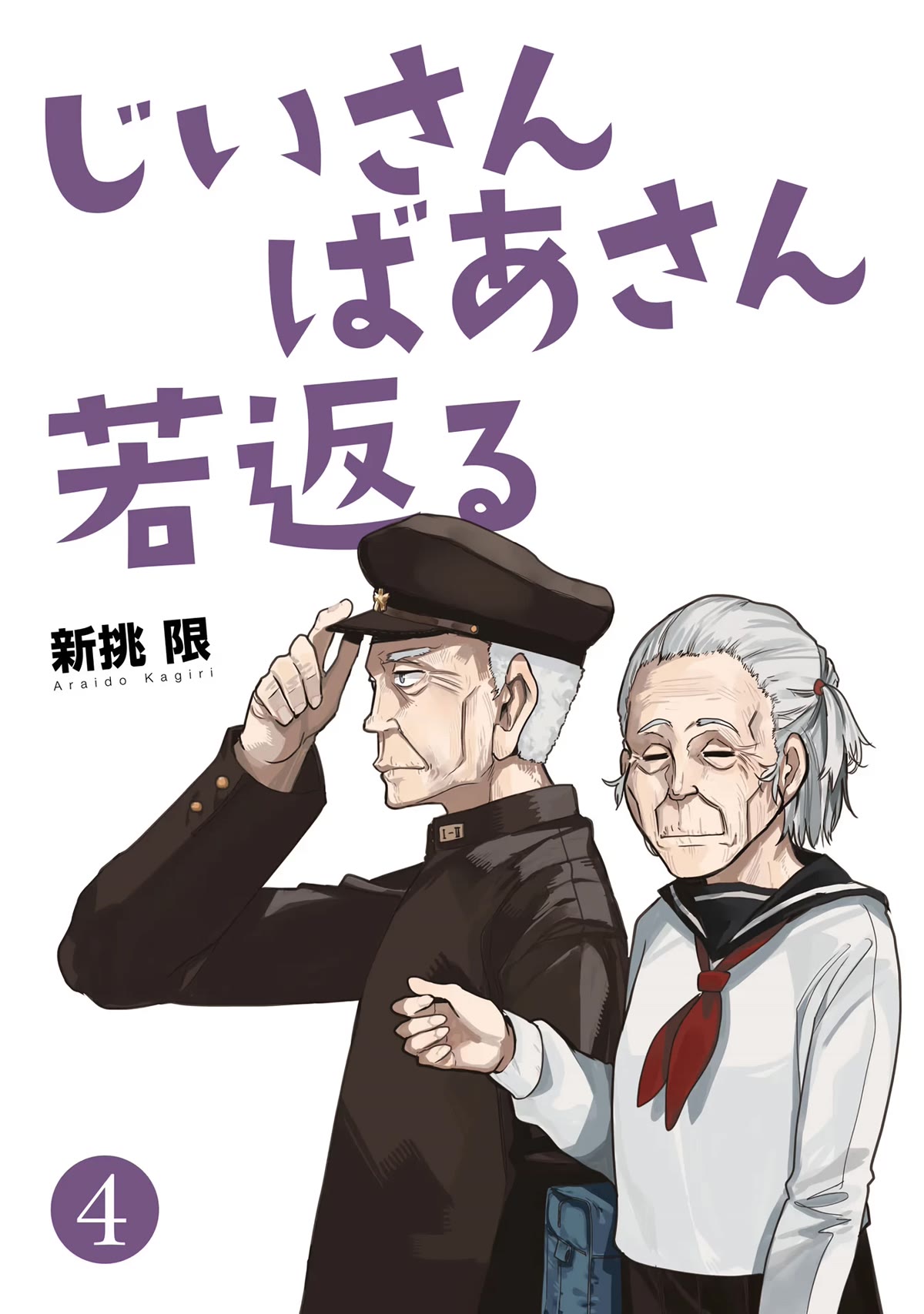 A Story About a Grandpa and Grandma Who Returned Back to Their Youth Chapter 73 page 4 - Chapter 73: Absence