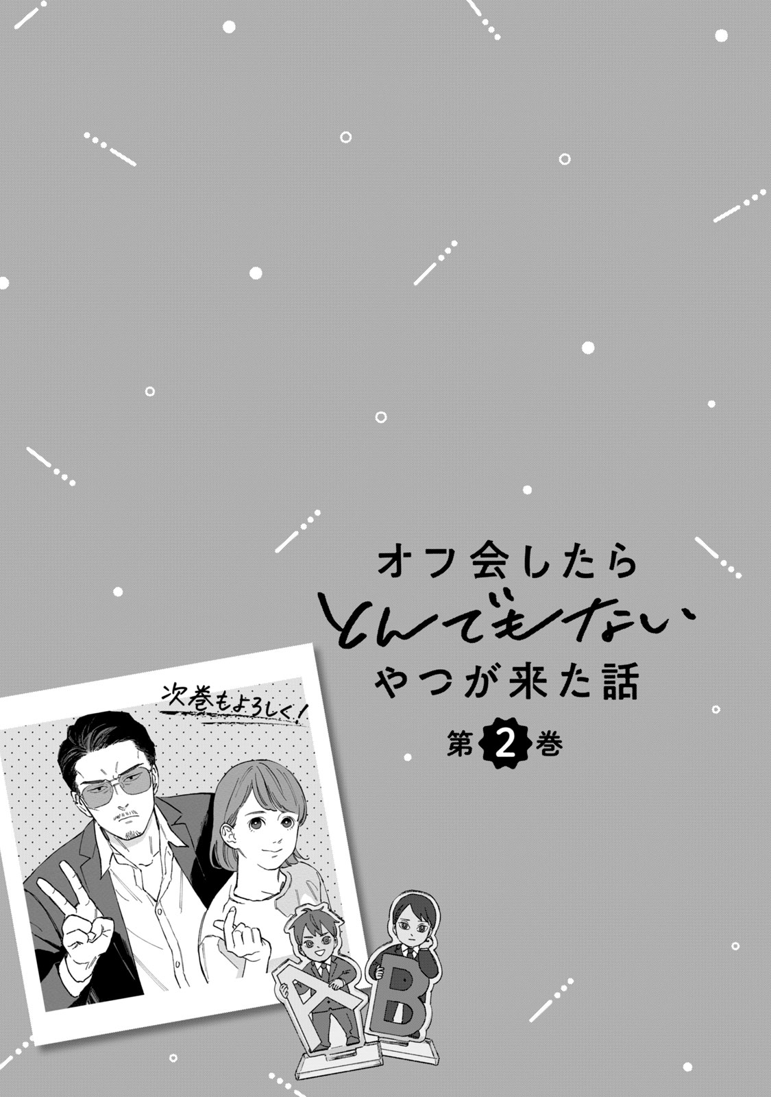 A Story About an Offline Meet-up Between an Otaku and a Yakuza Chapter 14.5 page 12 - Chapter 14.5