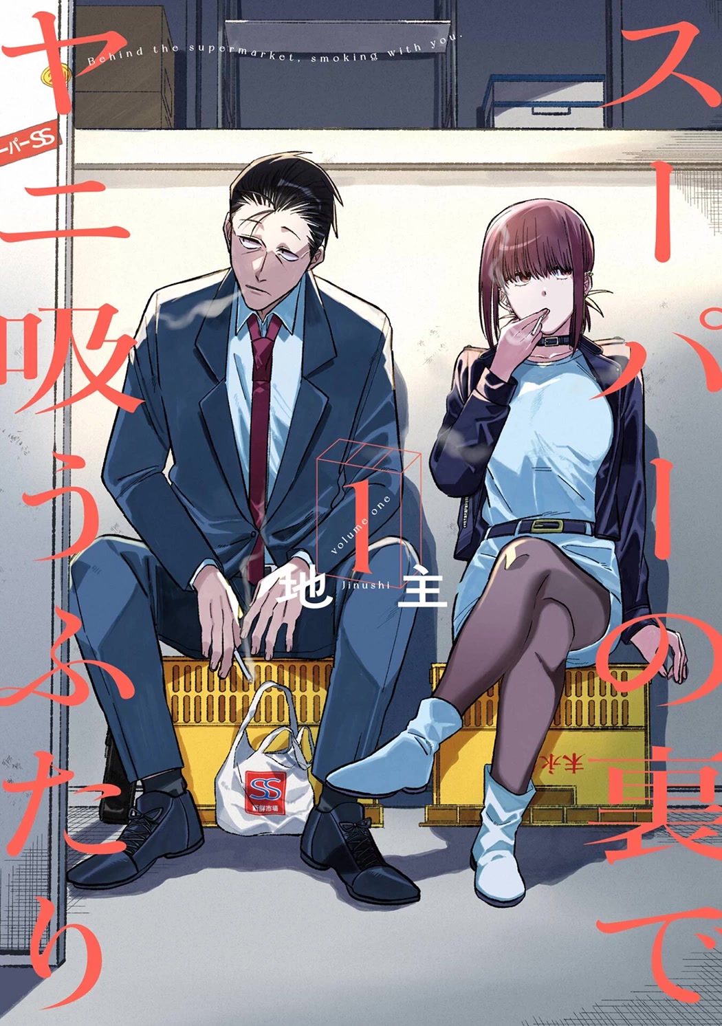 A Story About Smoking at the Back of the Supermarket Chapter 16.5 page 1 - Chapter 16.5: Vol.1 Extras