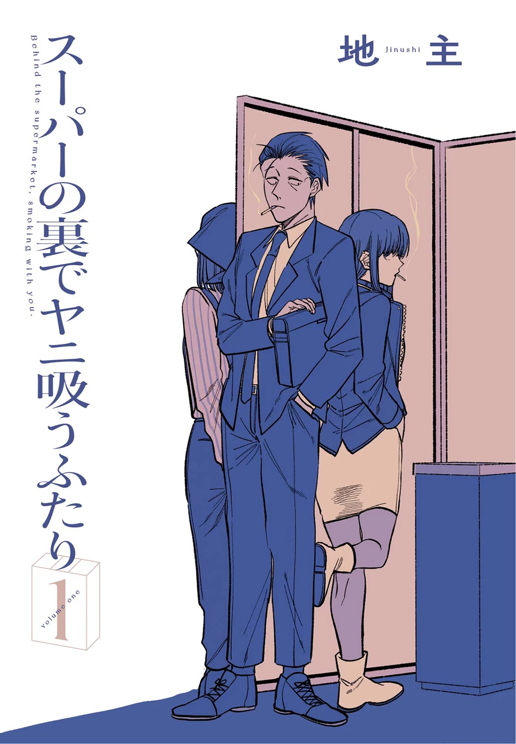 A Story About Smoking at the Back of the Supermarket Chapter 16.5 page 3 - Chapter 16.5: Vol.1 Extras