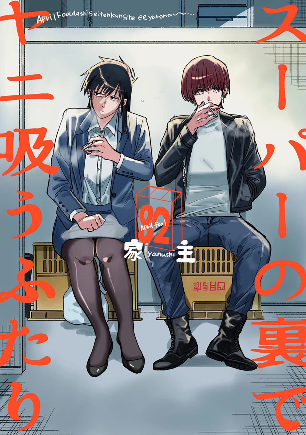 A Story About Smoking at the Back of the Supermarket Chapter 26.3 page 1 - Chapter 26.3: April Fools' Special