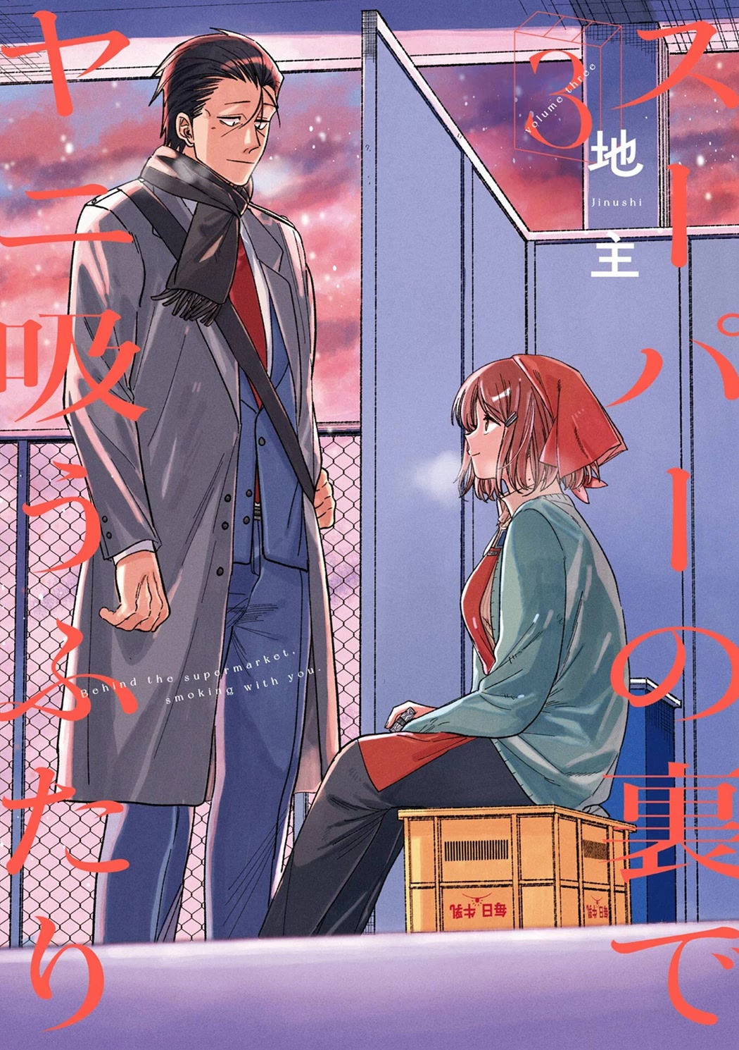 A Story About Smoking at the Back of the Supermarket Chapter 28.5: Vol.3 Extras thumbnail