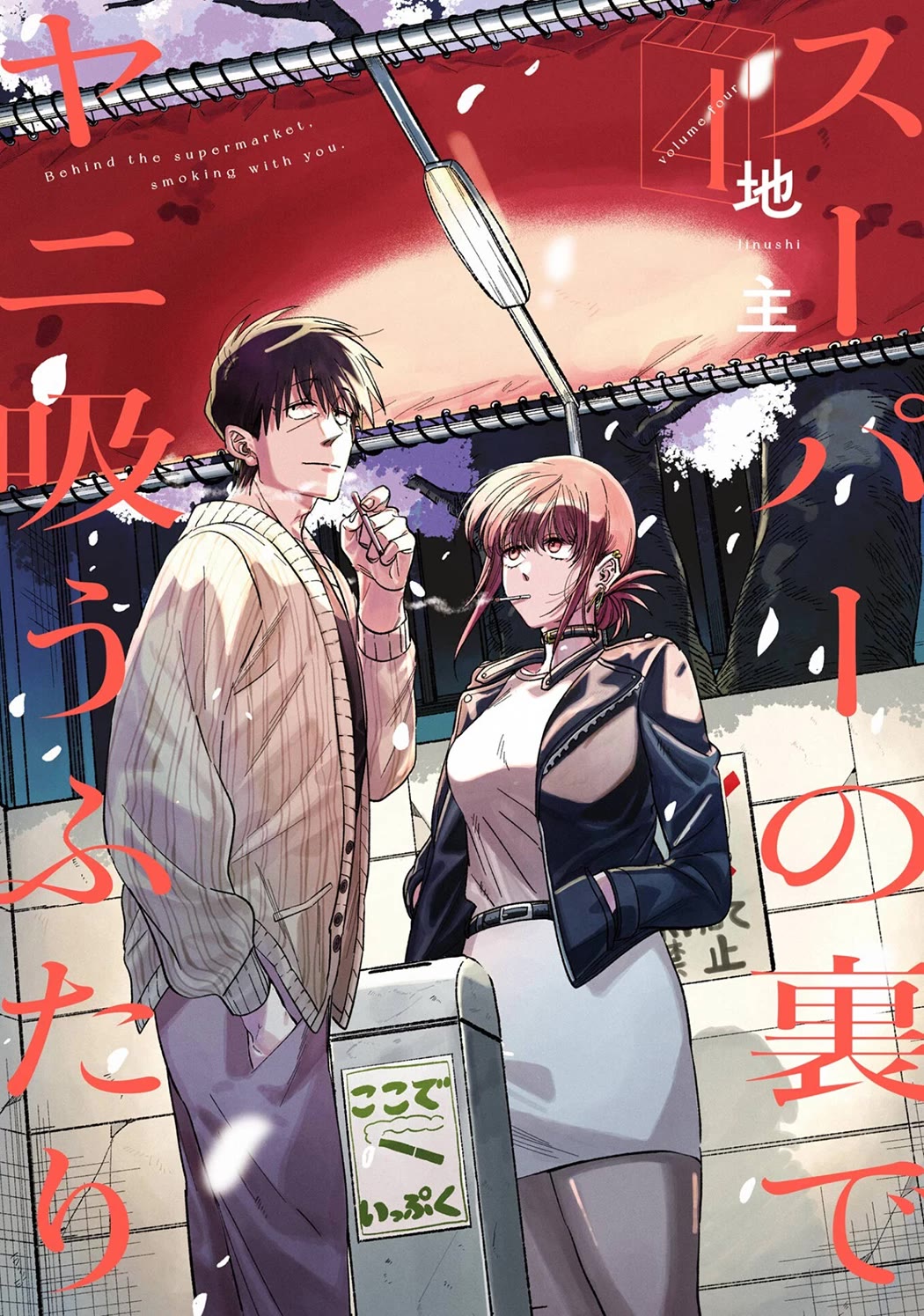 A Story About Smoking at the Back of the Supermarket Chapter 33.5 page 1 - Chapter 33.5: Vol.4 Extras