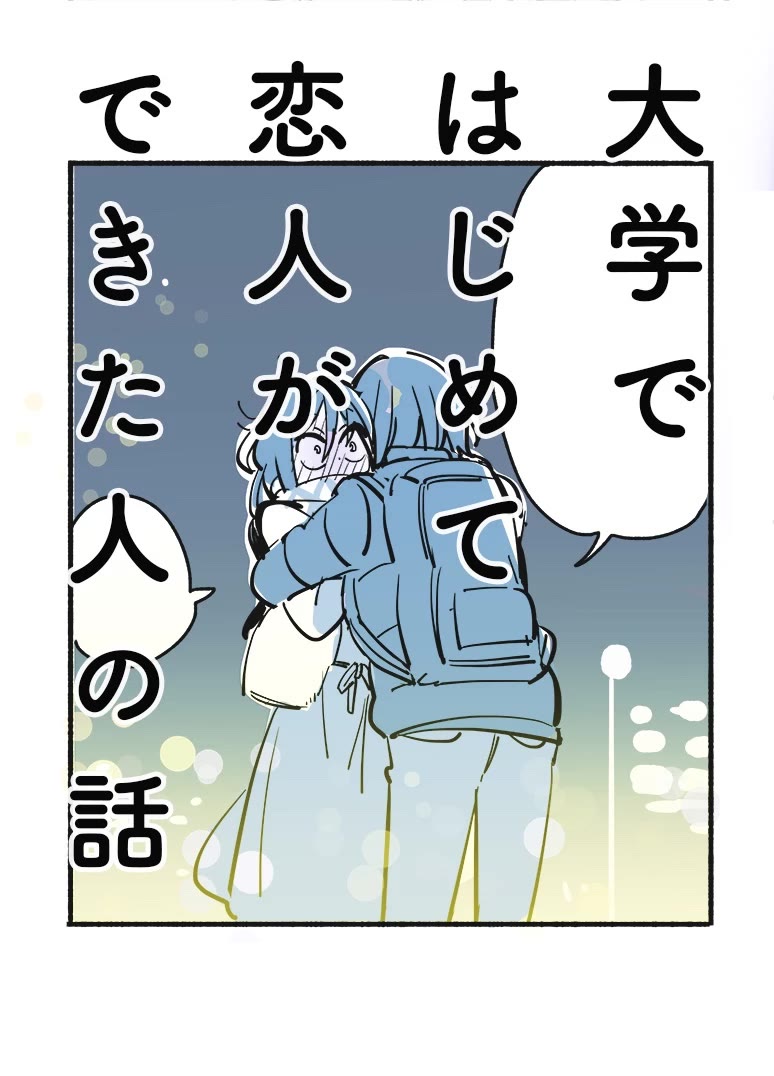 A Story of a Person Who Made a Lover for the First Time at a University Chapter 19 page 1 - Chapter 19