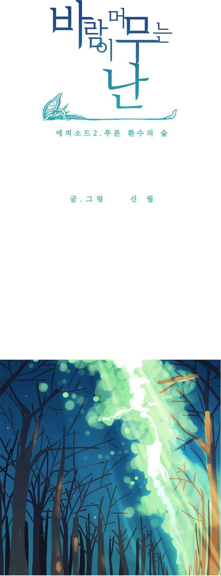 Abide in the Wind Chapter 19 page 2 - Chapter 19 : Episode 2. The Blue Forest of Mirage Beasts (1)