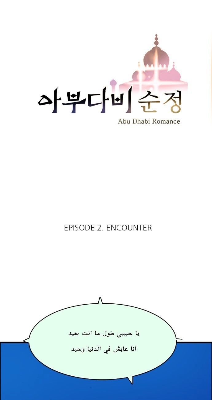 Abu Dhabi Romance Chapter 2 page 1 - Chapter 2