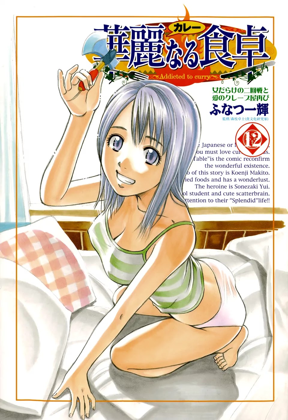 Addicted to Curry Chapter 116 page 5 - Chapter 116 : Nothing but Girls, Second Round, and the Return of the Crepes of Love
